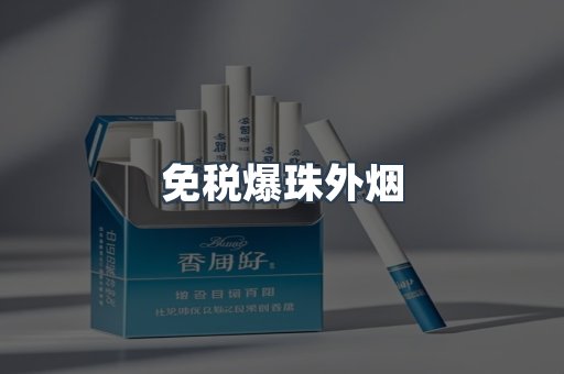 免税爆珠外烟