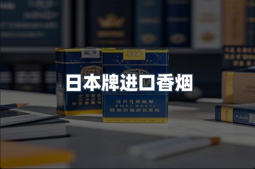 日本牌进口香烟